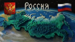 Мульти-Россия, 26 серия. Российская Федерация