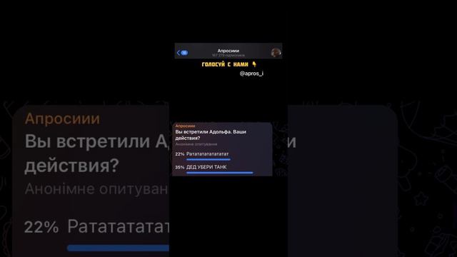 Ви встретили Адольфа. Ваши действия?