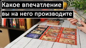 Таро?Какое впечатление Вы на него производите? Что в мыслях? Что на сердце? ?/Общий онлайн расклад