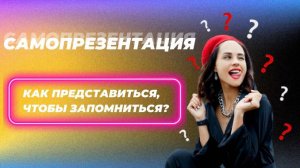 Как представиться, чтобы запомниться!