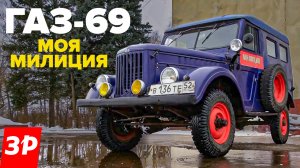 ГАЗ-69 из милиции - это тоже легенда из СССР