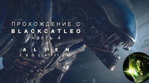 Alien Isolation - прохождение с BlackCatLEO (ч.4)