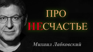 Как относиться к НЕсчастью? Михаил Лабковский