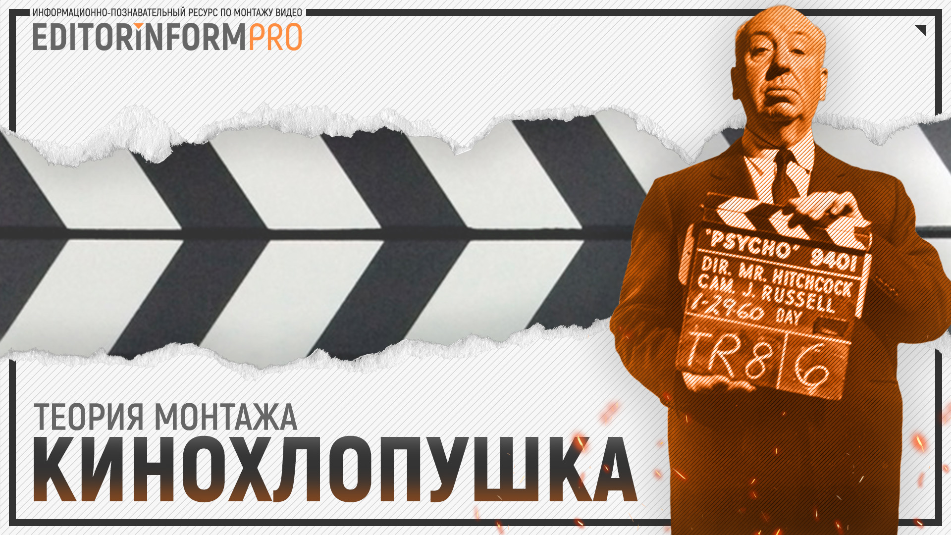 Кинохлопушка | Теория монтажа
