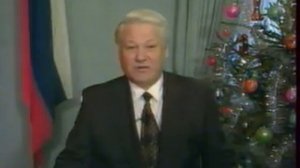 Поздравление Б.Н. Ельцина с новым 1995 годом