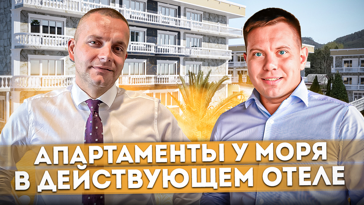 Готовый бизнес! Апартаменты у моря в действующем отеле АК "Греция" #СОЧИЮДВ | Апартаменты в Сочи