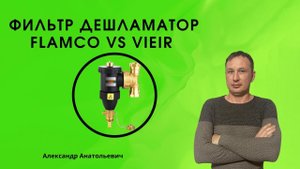 дешламатор для отопления
