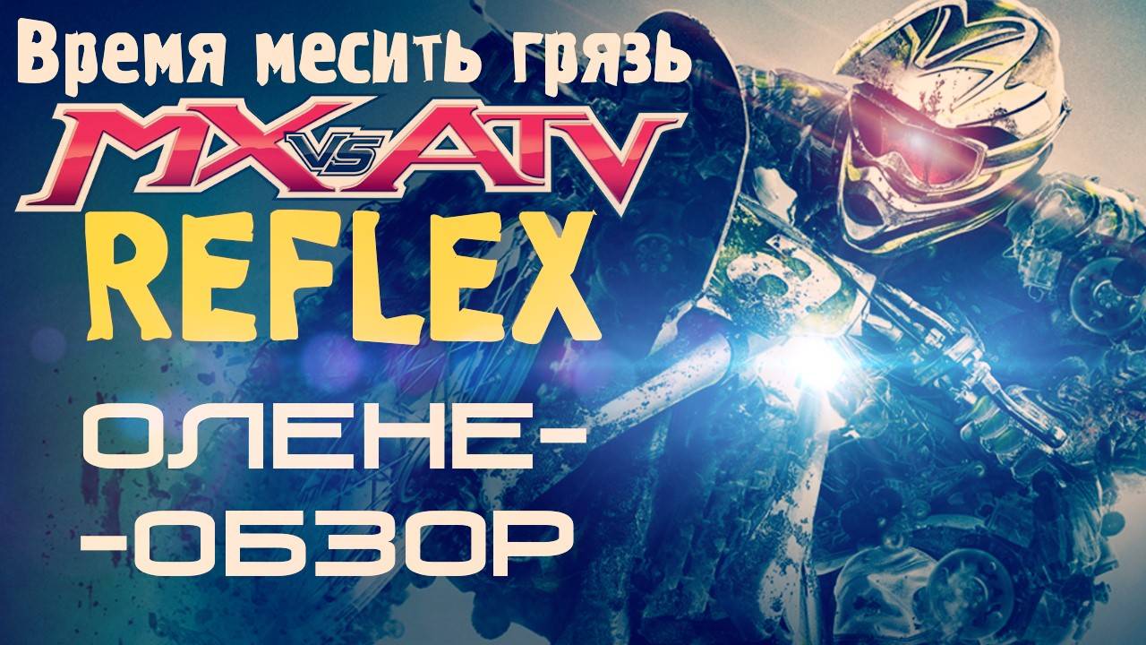 MX vs ATV: Reflex - Детальный Оленеобзор