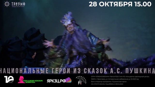 Мюзикл «Черномор». КЗЦ Миллениум, Ярославль. 28 октября 2023. Продюсерский центр «Триумф»