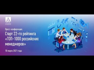 Старт 22 го рейтинга «ТОП 1000 российских менеджеров»