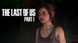 "НЕ УХОДИ" Элли и Райли веселятся - Одни из нас Часть I (The Last of Us Part I)