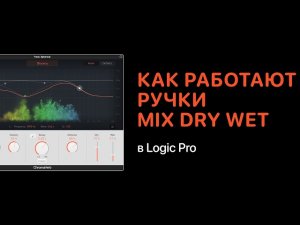 Как действительно работают ручки Mix, Dry, Wet [Logic Pro Help]