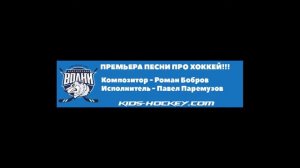 Песня про хоккей