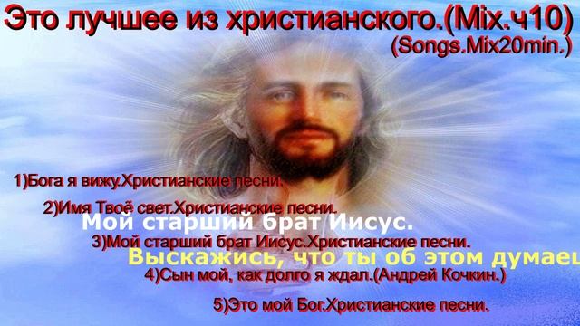 Это лучшее из христианского.(Mix.ч10)(Songs.Mix20min.)