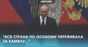 Путин наградил Камилу Валиеву орденом Дружбы и поздравил с Днем Рождения