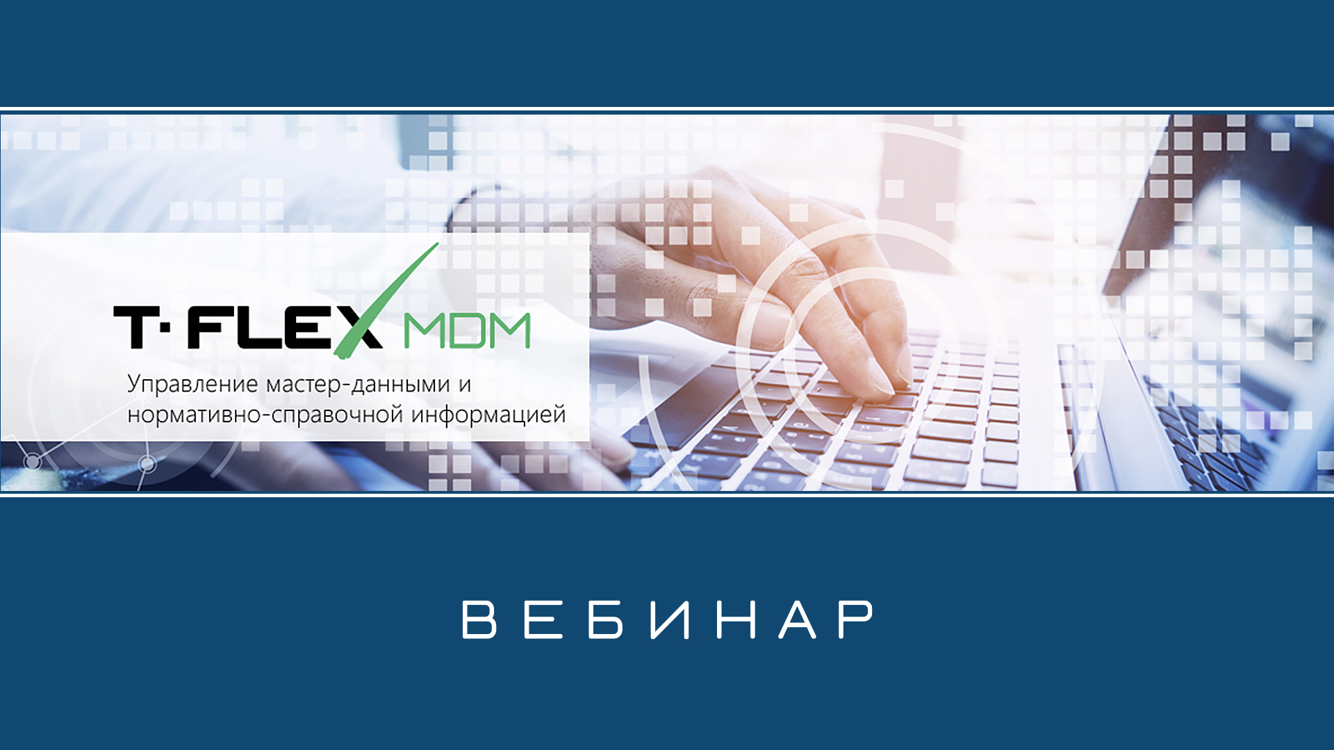 T-FLEX MDM – Обзор системы