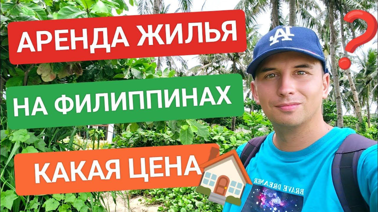 Выбор жилья на Филиппинах | Условия аренды и цена • Чего ждать от собственника? смотреть онлайн