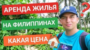 Выбор жилья на Филиппинах | Условия аренды и цена • Чего ждать от собственника?