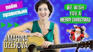 Как спеть We wish you a merry Christmas на английском.  Поём с правильным произношением.