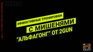 Эффективные тренировки с мишенями "Альфагонг" от компании 2GUN