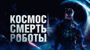 Космос  Смерть  Роботы - Русский трейлер (HD)