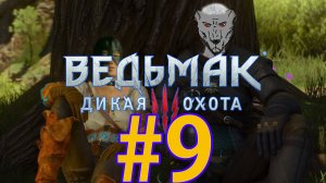 Ведьмак 3: Дикая охота Прохождение ч9 - Ворожей и Коза