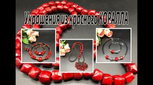 Украшения из красного КОРАЛЛА. Чокеры, браслеты, серьги, сотуар.