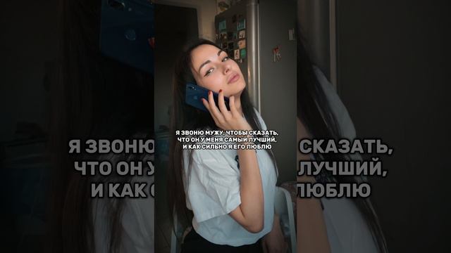 Я звоню мужу чтобы сказать что он у меня самый лучший и самый и любимый 😍