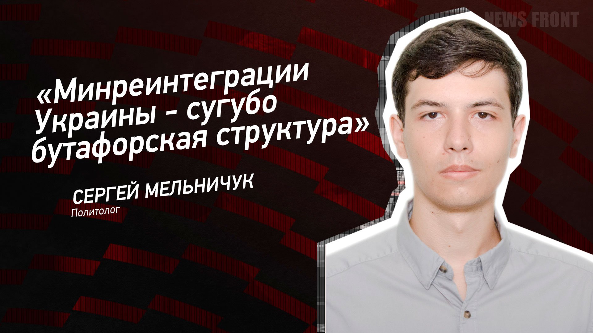 "Минреинтеграции Украины - сугубо бутафорская структура" - Сергей Мельничук