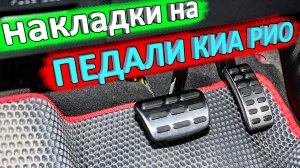 Накладки на педали КИА РИО 4 и KIA RIO X-Line