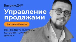 Управление продажами. Как создать систему, которая приносит деньги. Александр Кандеев