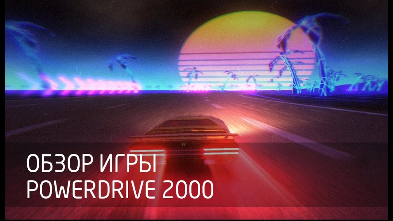 [Обзор игры] Power Drive 2000