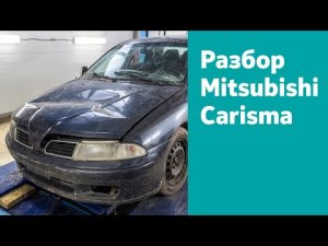 Разбор Mitsubishi Carisma 1.8 GDI, АКПП, 2001 г.в.