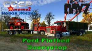 DayZ Ford_flatbed Эвакуатор сервер СССР Новая Жизнь 2