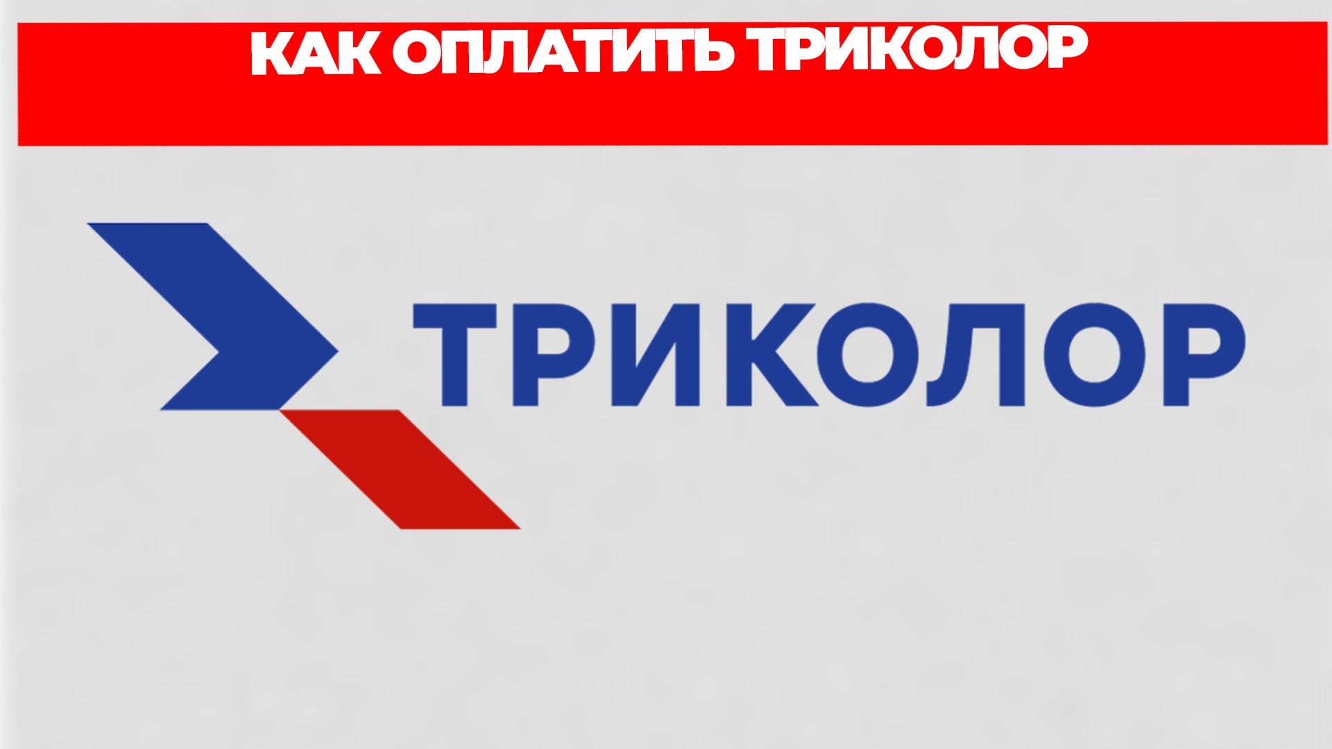 Оплата Триколор. Как оплатить Триколор. Как узнать Триколор оплачен или нет.