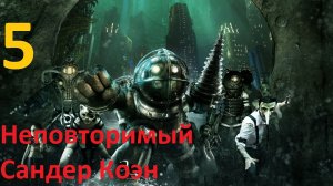 Bioshock Remastered #5 Форт Весёлый и Сандер Коэн