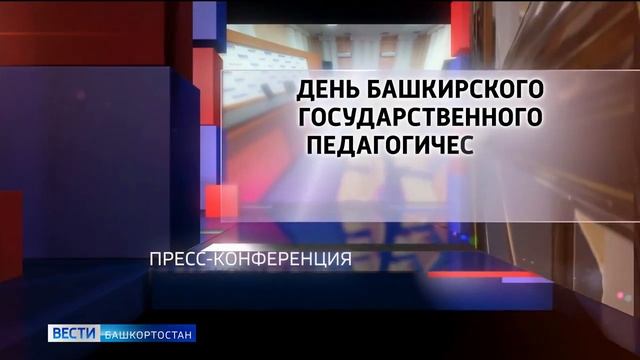 День БГПУ на ГТРК Башкортостан