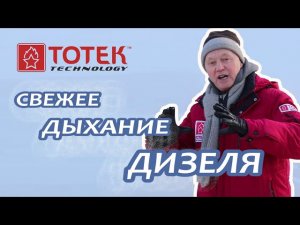 ТОТЕК. СВЕЖЕЕ ДЫХАНИЕ ДИЗЕЛЯ!