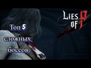 Сложные боссы Lies of P ▶ ТОП 5 БОССОВ В  Lies of P