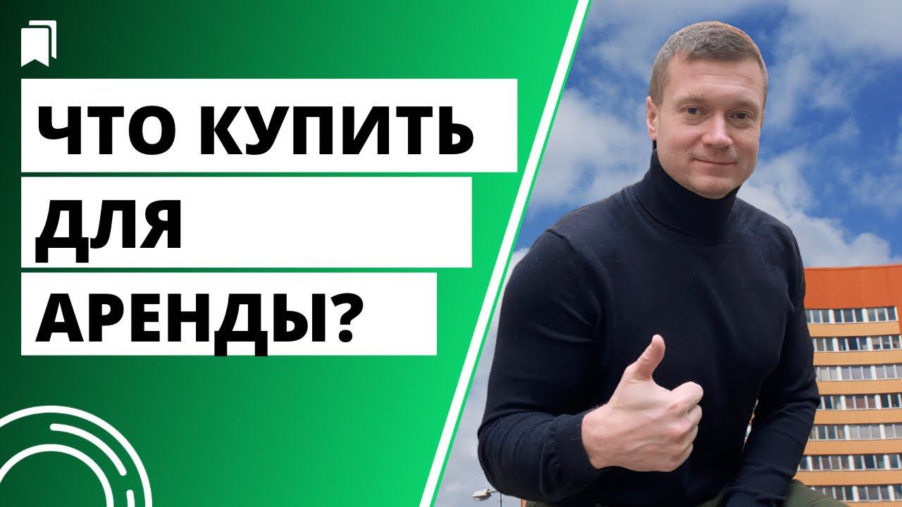 Покупка за 6 млн - Аренда 40000 в месяц. Лучшие жилые комплексы для аренды в эконом-сегменте.