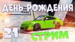 День рождения, стрим у Handmade. BeamNG, WoT