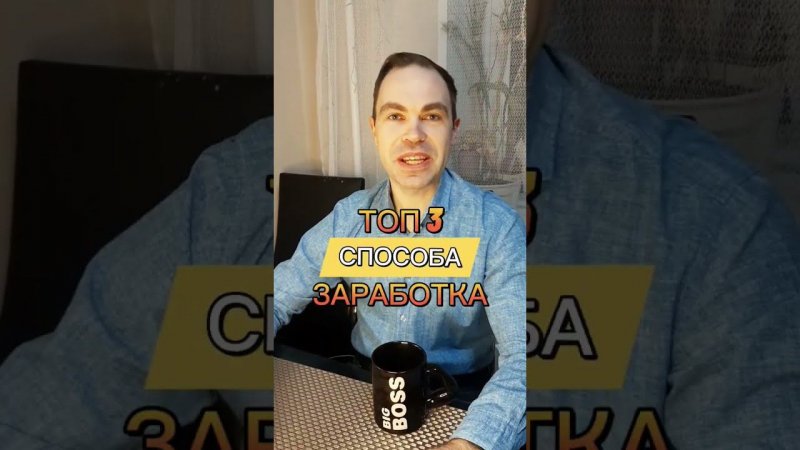 ТОП 3 СПОСОБА ЗАРАБОТКА ОНЛАЙН