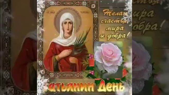 Татьянин день! С Днём Татьяны !Красивое поздравление с Днём Татьяны.