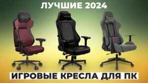 Рейтинг компьютерных игровых кресел 2024 года | ТОП–8 лучших геймерских кресел по цене-качеству