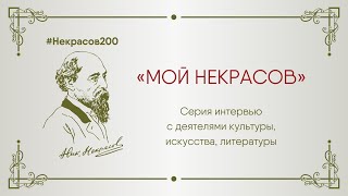 "Мой Некрасов". Сапегин Кирилл Владимирович