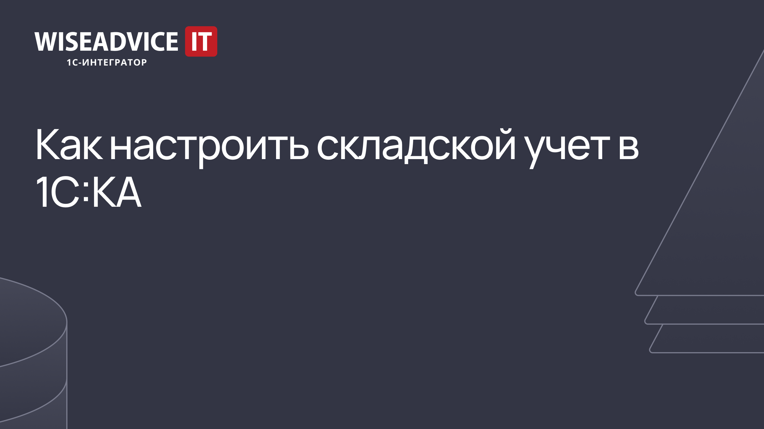 Как настроить складской учет в 1С:КА