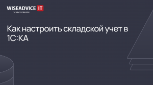 Как настроить складской учет в 1С:КА