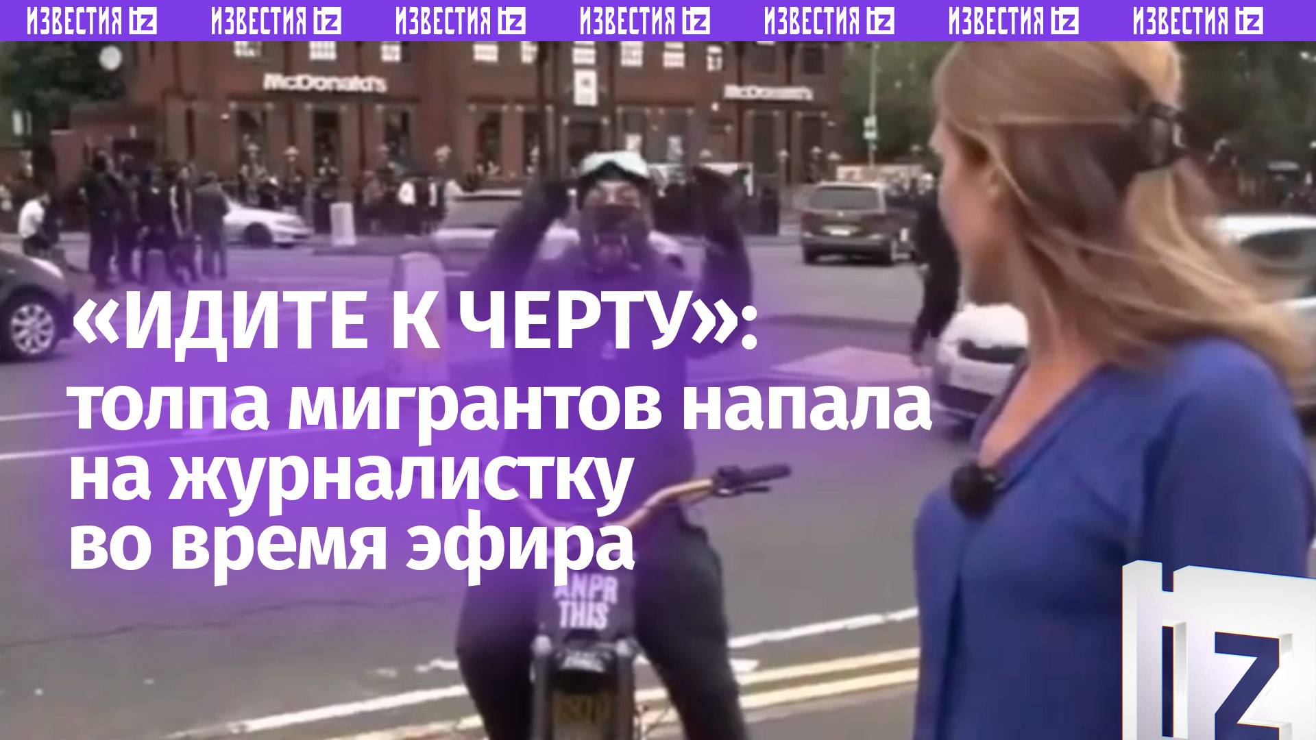 Отправим вам охрану!: толпа мигрантов напала на журналистку Sky News во время прямого включе