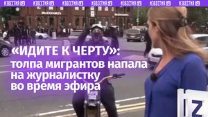 «Отправим вам охрану!»: толпа мигрантов напала на журналистку Sky News во время прямого включе