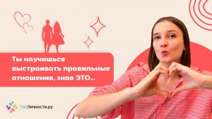 ТИПЫ ЛИЧНОСТИ И ОТНОШЕНИЯ: MBTI про ESTJ, ENTJ, ISTP